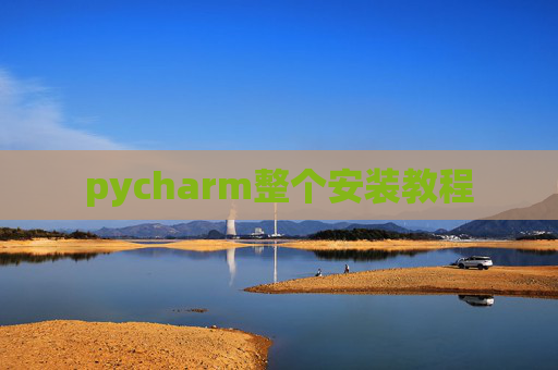 pycharm整个安装教程